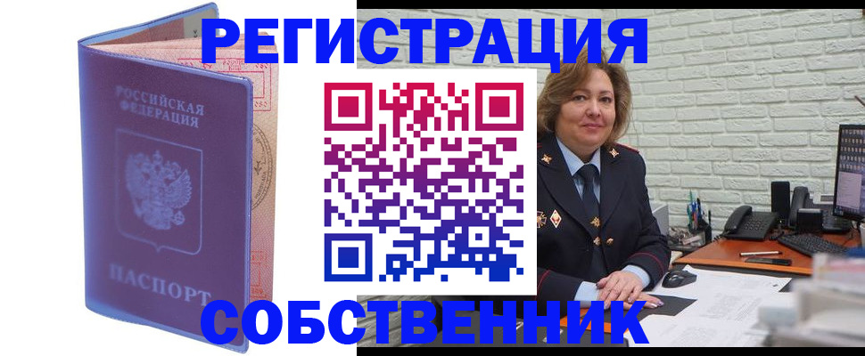 прописка от собственника в Орехово-Зуево